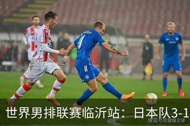 世界男排联赛临沂站：日本队3-1击败中国队 收获三连胜