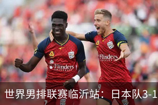世界男排联赛临沂站：日本队3-1击败中国队 收获三连胜