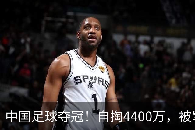 中国足球夺冠！自掏4400万，被骂9年外行的董路将中国小将带上欧洲之巅