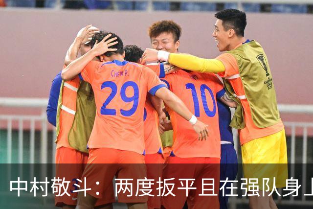 中村敬斗：两度扳平且在强队身上收获积分，这让我们收获更多自信