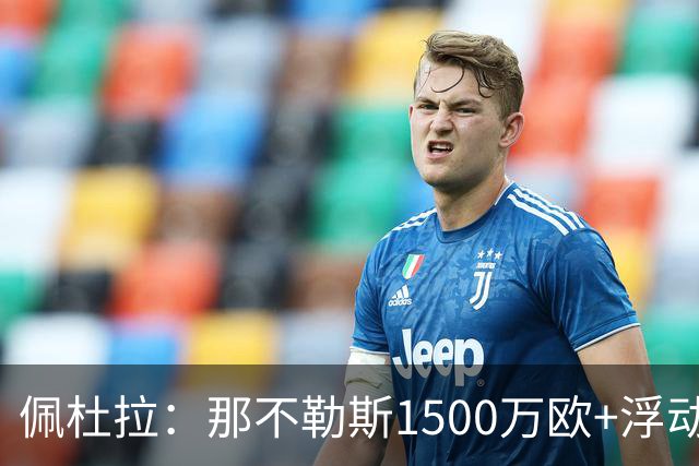 佩杜拉：那不勒斯1500万欧+浮动报价求购吉拉，拉齐奥希望3000万