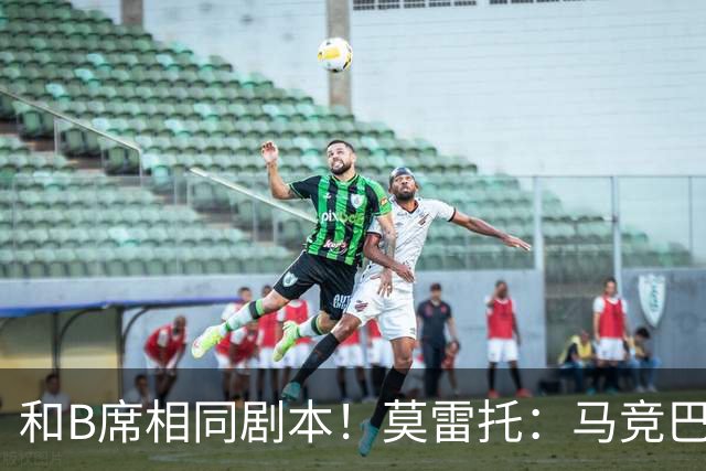 和B席相同剧本！莫雷托：马竞巴萨竞争库库数周 皇马出手迅速截胡