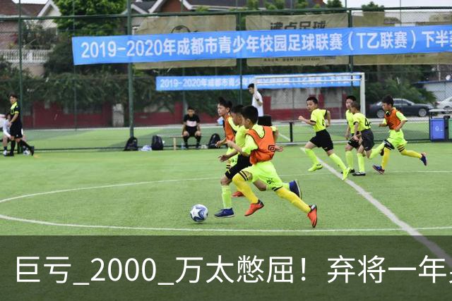 巨亏 2000 万太憋屈！弃将一年身价翻倍，利物浦被动回购真的划算吗