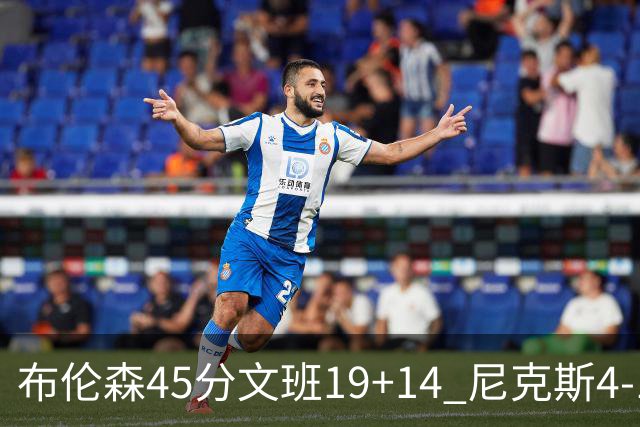 布伦森45分文班19+14 尼克斯4-1马刺夺冠